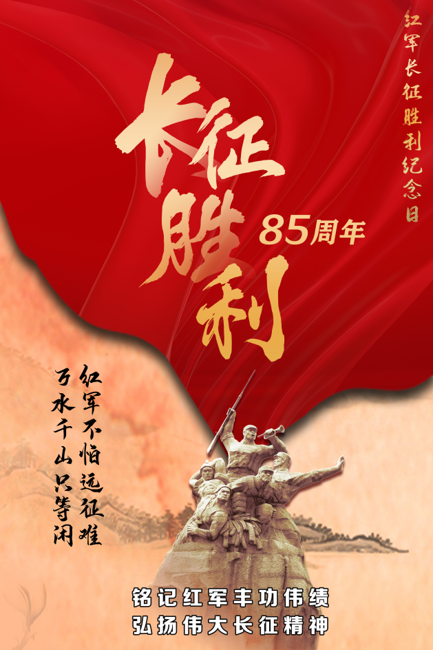 今天,致敬长征胜利85周年!