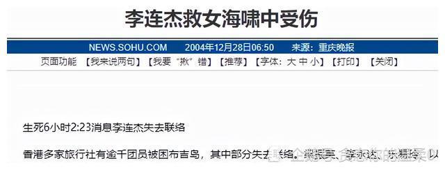 但要说到最惊险的死里逃生,李连杰2004年的海啸逃生事件绝对榜上有名.