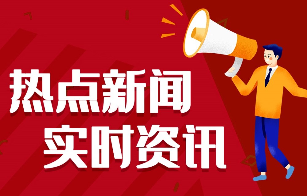 今日早报 每天朋友圈精选12条新闻简报 每天一分钟 知晓天下事10月22