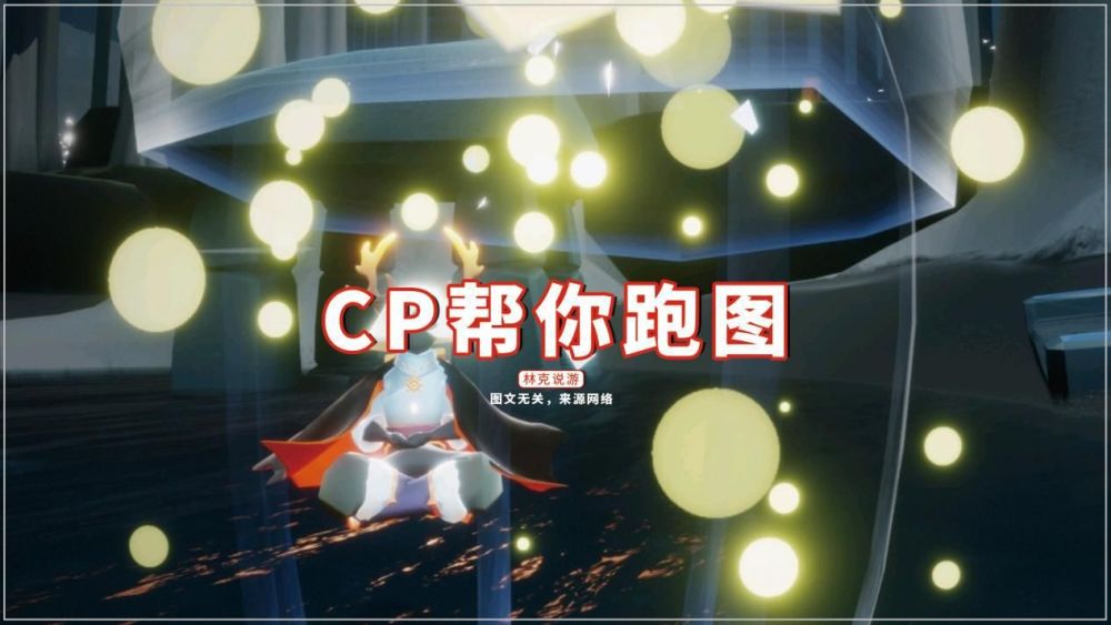 光遇:cp帮你跑图,用脚本刷蜡烛,你能接受吗?