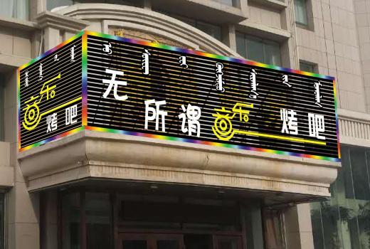 想要突出显示出店面门头,建议选择醒目的颜色,其中红色,黄色最显眼的