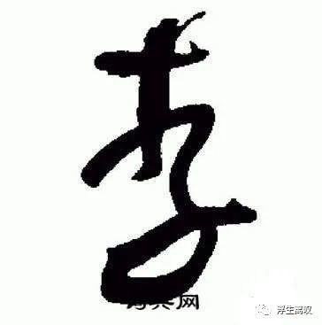 李的草书写法