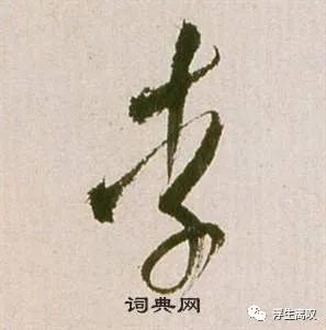 "李"的草书写法