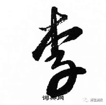 李的草书写法