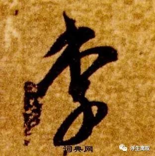 李的草书写法