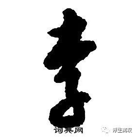 李的草书写法