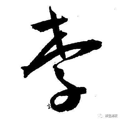 李的草书写法