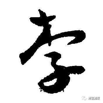李的草书写法