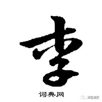 李的草书写法