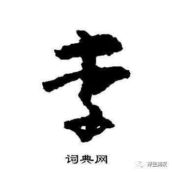 李的草书写法