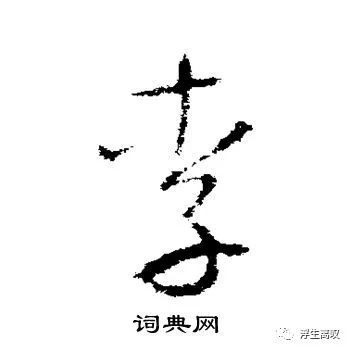 李的草书写法