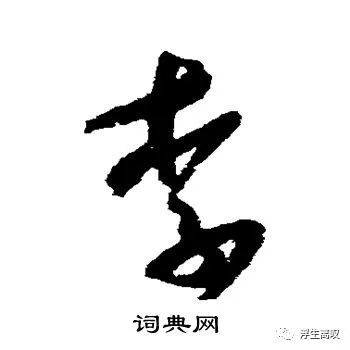 李的草书写法
