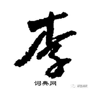 李的草书写法