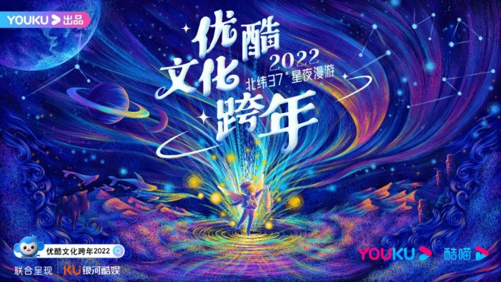 《优酷文化跨年2022- 星夜漫游》又将中国人的 浪漫上升到了一个极致.