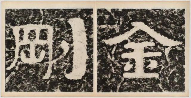 鉴赏︱《泰山经石峪金刚经》拓本-腾讯新闻