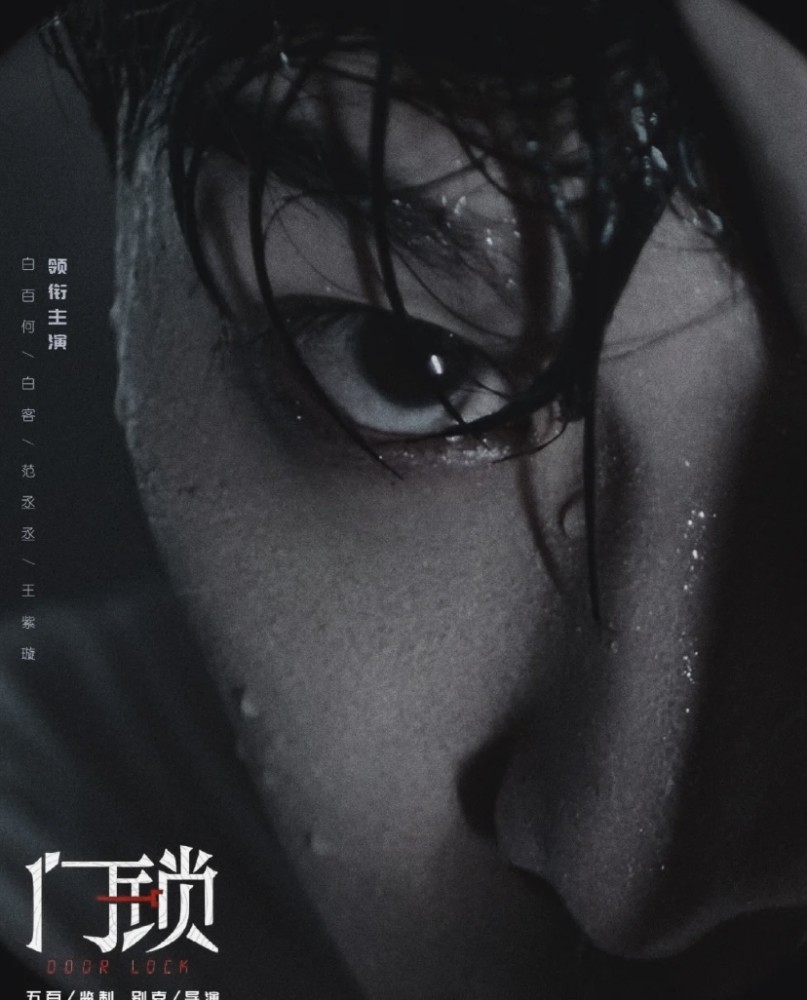门锁:白百何 饰 独居女性,范丞丞保安造型曝光,3个原因令其关注度飙升