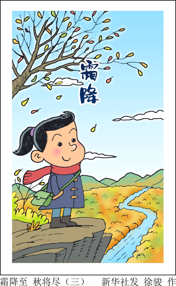 图表漫画二十四节气霜降霜降至秋将尽三