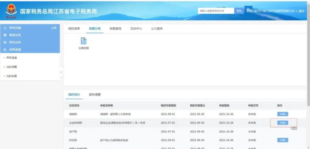 chinatax.gov.cn/)纳税人登录国家税务总局江苏省电子税务局.