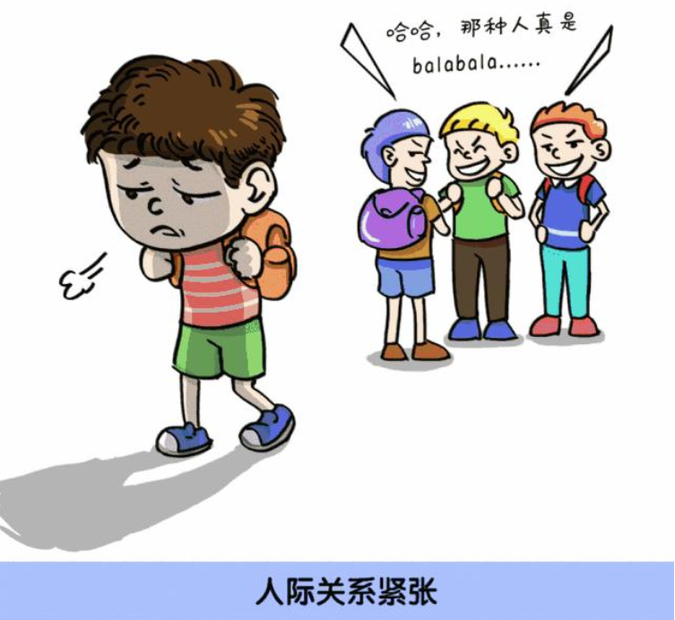 人际关系紧张