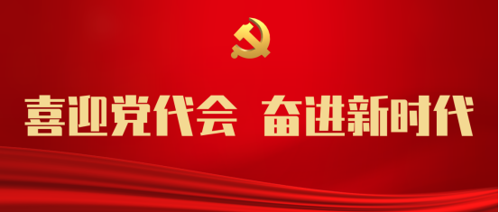 寄语党代会|见证点滴变化,展望美好未来,一起来听ta们的心里话