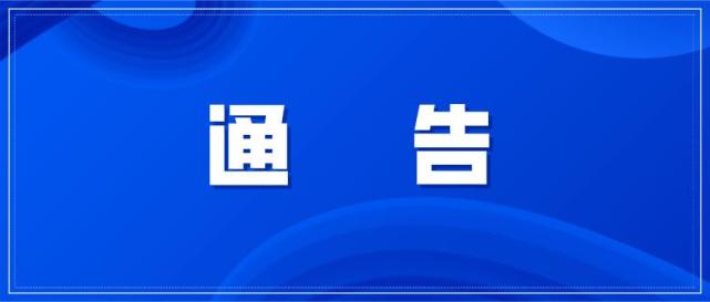 伊春市公安局关于公布常态化扫黑除恶斗争四大重点涉