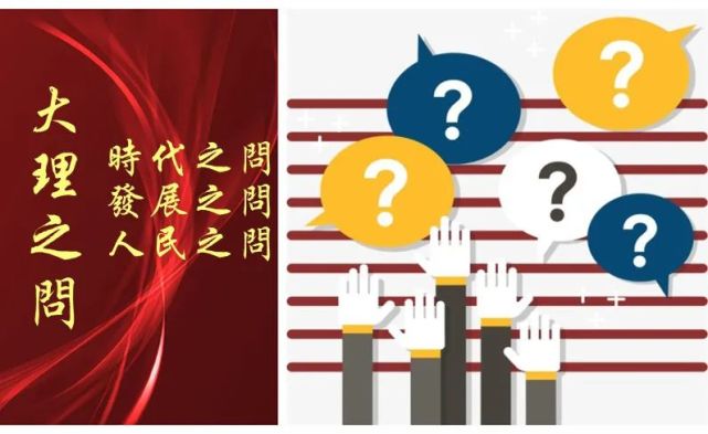 大理之问|问什么?怎么办?