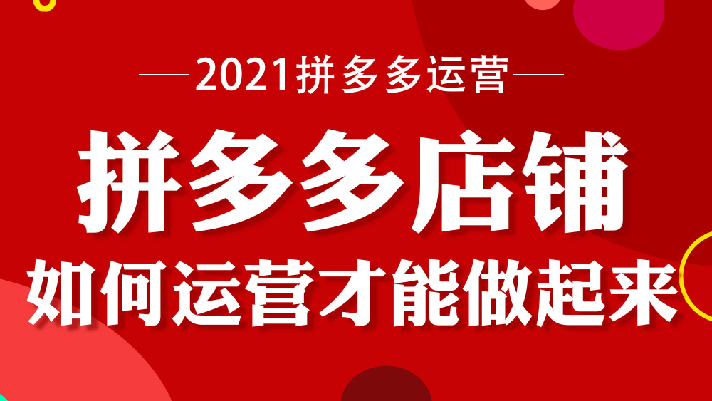 什么是拼多多无货源电商拼多多无货源店群好做吗