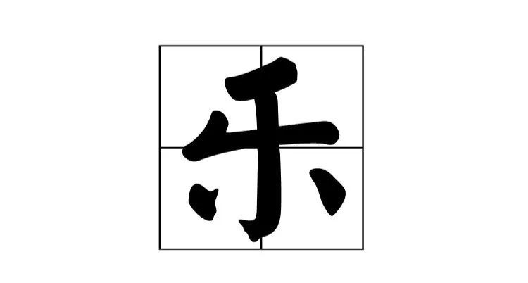 乐,(多音字)