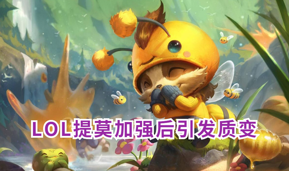 辅助又出新神lol提莫加强后引发质变3秒致盲让ad无法下手