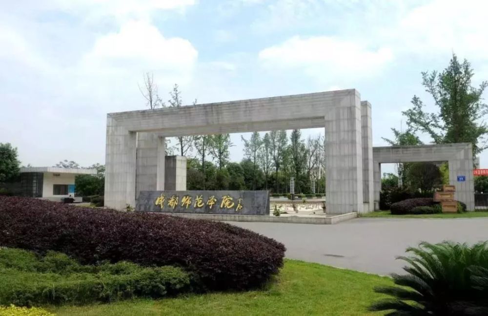 2012年3月,教育部批准改制更名为成都师范学院.成都师范学院是