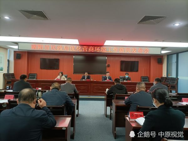 南阳市民政局召开优化营商环境工作新闻发布会