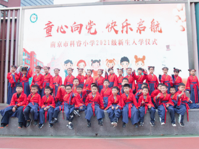 【校园新闻】童心向党 快乐启航——南京市科睿小学2021级新生入学