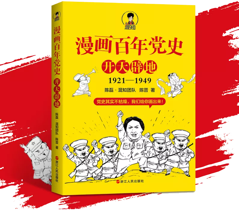 二混子陈磊漫画百年党史开天辟地新书分享会10月28日举办