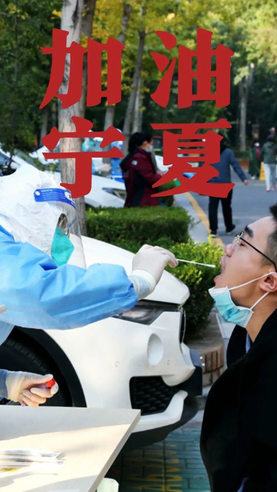 我的城!加油!宁夏!