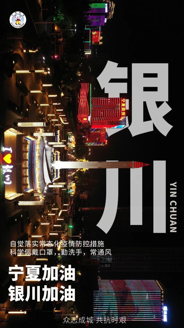 我的城!加油!宁夏!