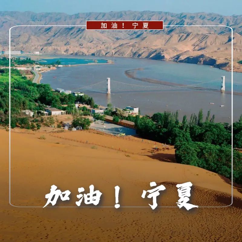 加油我的城加油我的宁夏