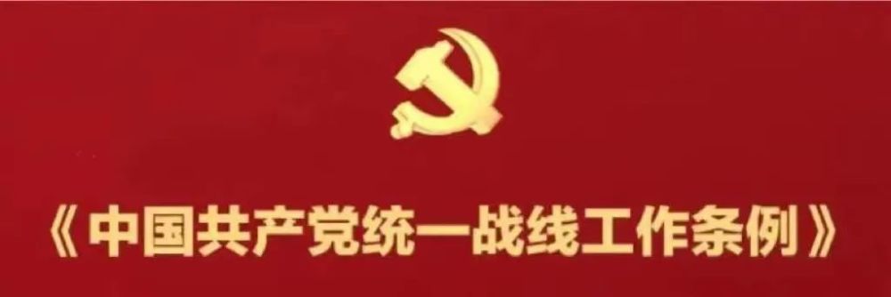 常工统战学习贯彻中国共产党统一战线工作条例