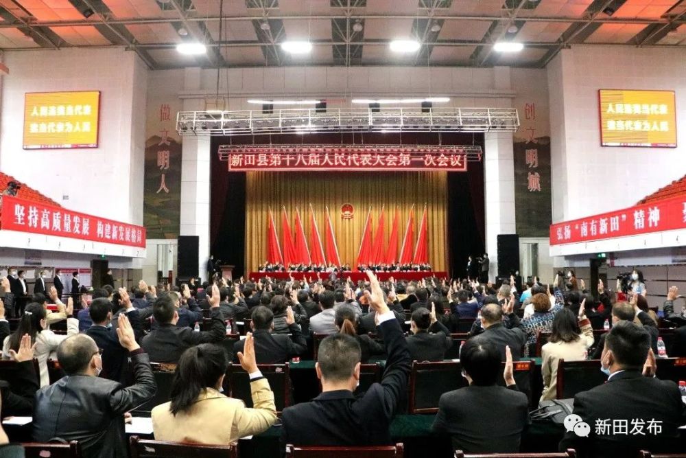 聚焦两会丨新田县第十八届人大一次会议举行第三次全体会议 选举产生