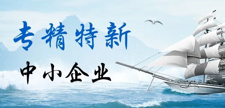 潍坊市"专精特新"中小企业申报条件