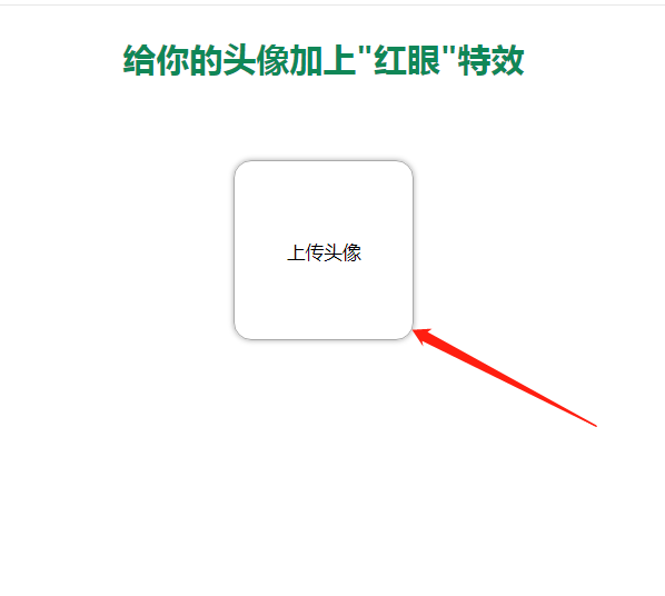 然后给自己的头像加"红眼"特效 可以移动框框,拖拉放大放小,还能换