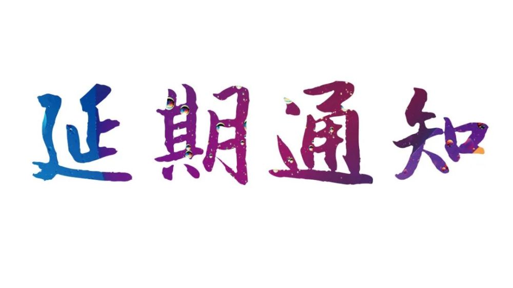 关于初心与使命2021第九届高校gis论坛延期的通知