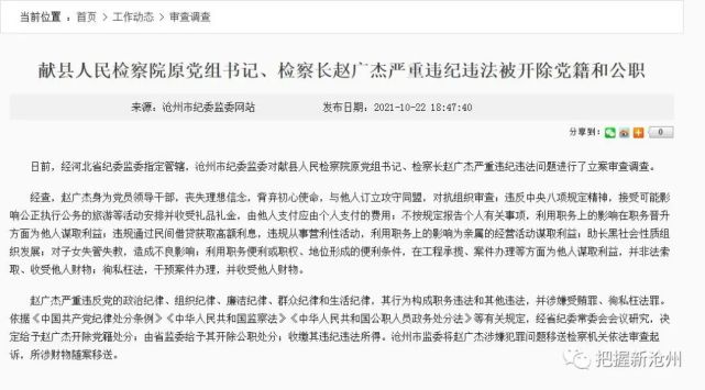 献县人民检察院原党组书记,检察长赵广杰严重违纪违法