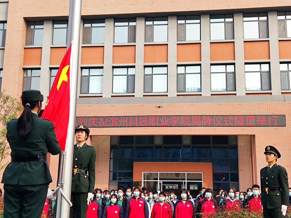 山东滨州科技职业学院揭牌现场气势恢宏