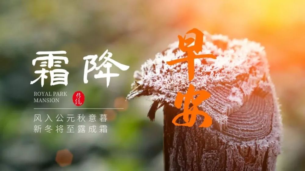 霜降节气祝福语大全霜降问候语说说文案有关霜降的朋友圈心情个性签名