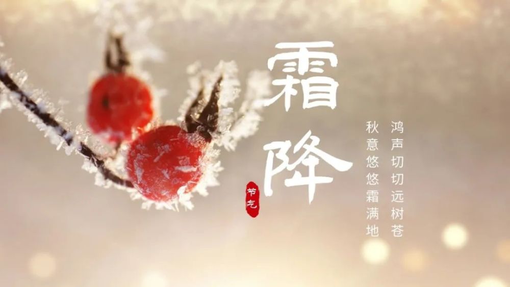 霜降节气祝福语大全 霜降问候语说说文案 有关霜降的朋友圈心情个性