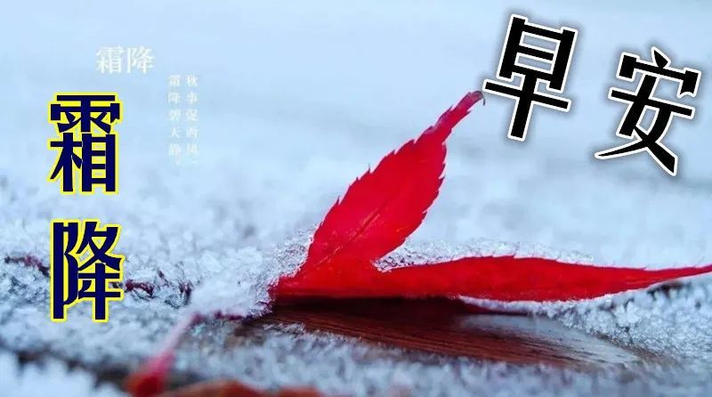 2021秋天最后一个节气霜降祝福语集锦 好看的霜降动画