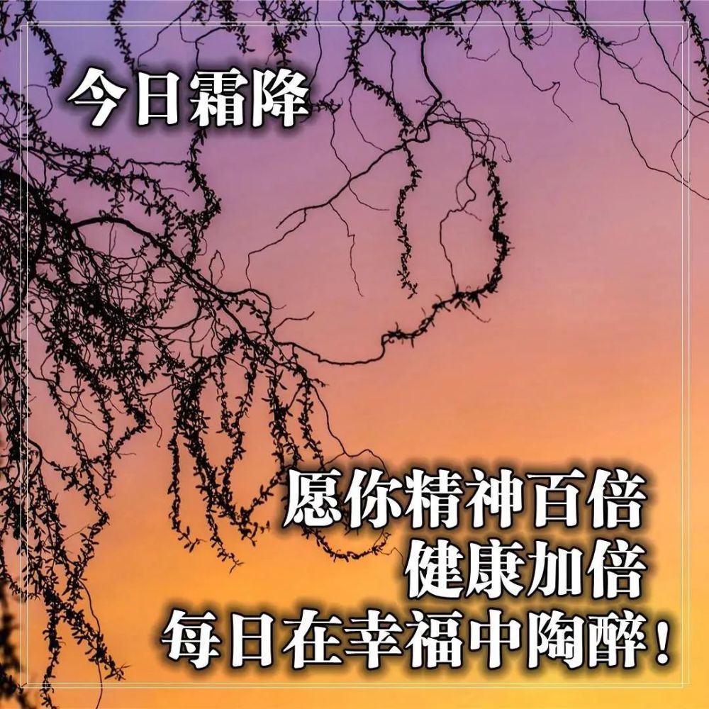 2021年10月23日早安霜降问候祝福语及关心话,霜降最美