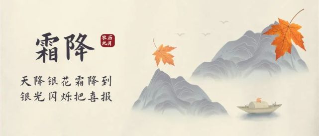 霜降,必须有诗词