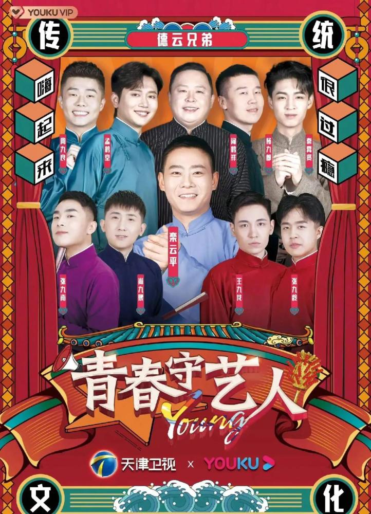 德云社又推新综艺,《青春守艺人》再引围观,四大看点和两个悬疑