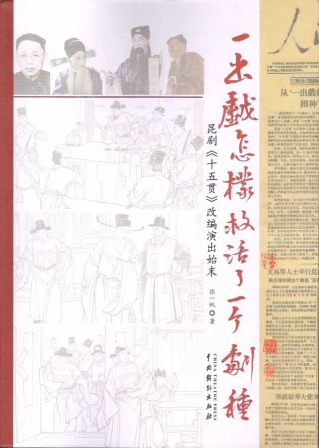 十五贯 新书推介｜张一帆：《一出戏怎样救活了一个剧种——昆剧〈十五贯〉改编演出始末》-腾讯新闻